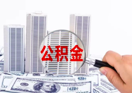 杭州代辦公積金你自己都不清楚的秘密。