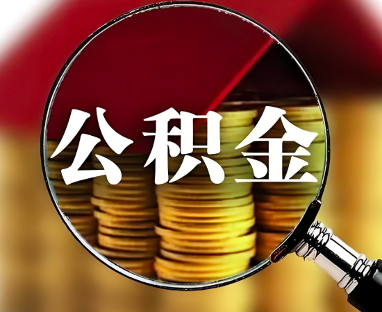 杭州離職的公積金代辦成功的秘訣就是找我們-靠譜。